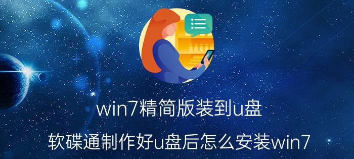 win7精简版装到u盘 软碟通制作好u盘后怎么安装win7？